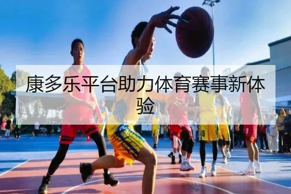 康多乐平台助力体育赛事新体验