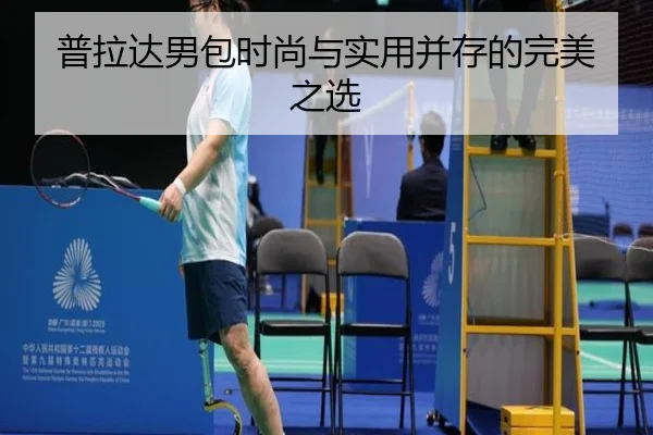 普拉达男包时尚与实用并存的完美之选