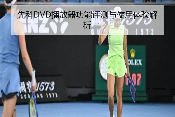先科DVD播放器功能评测与使用体验解析