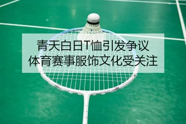 青天白日T恤引发争议 体育赛事服饰文化受关注