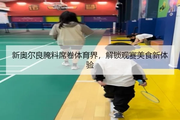 新奥尔良腌料席卷体育界，解锁观赛美食新体验