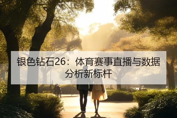 银色钻石26：体育赛事直播与数据分析新标杆