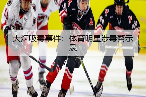 大炳吸毒事件：体育明星涉毒警示录