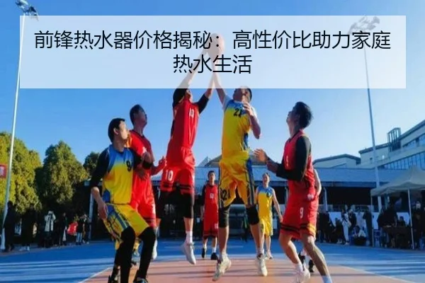 前锋热水器价格揭秘：高性价比助力家庭热水生活