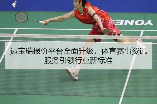 迈宝瑞报价平台全面升级，体育赛事资讯服务引领行业新标准