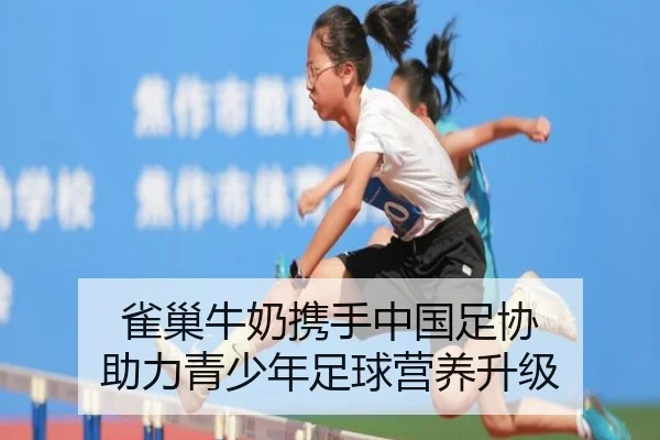雀巢牛奶携手中国足协 助力青少年足球营养升级